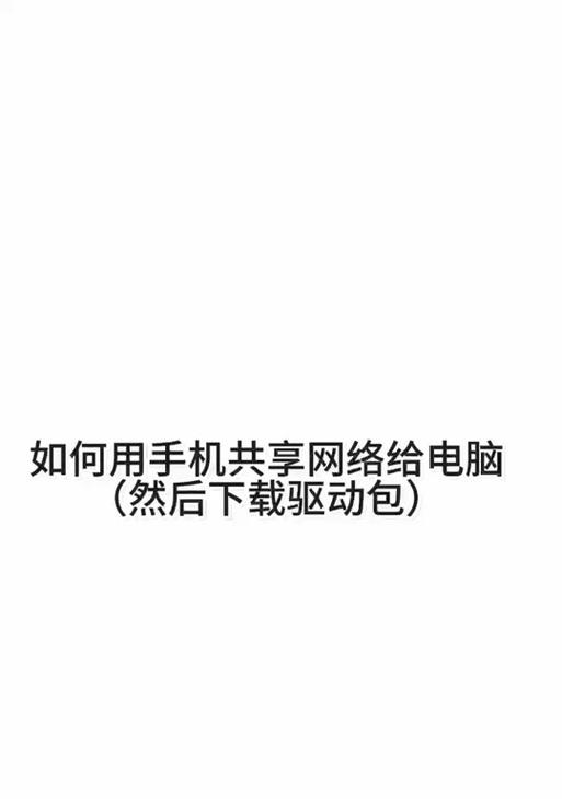 手机热点如何共享给电脑使用？设置过程中应注意什么？  第1张