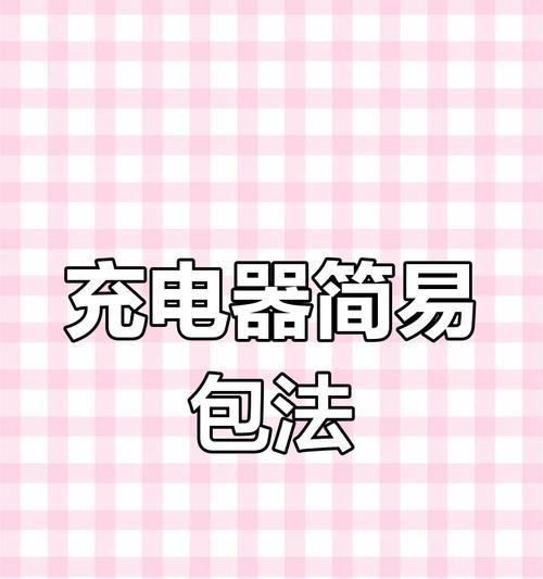 收纳袋子充电器的使用方法是什么？  第3张