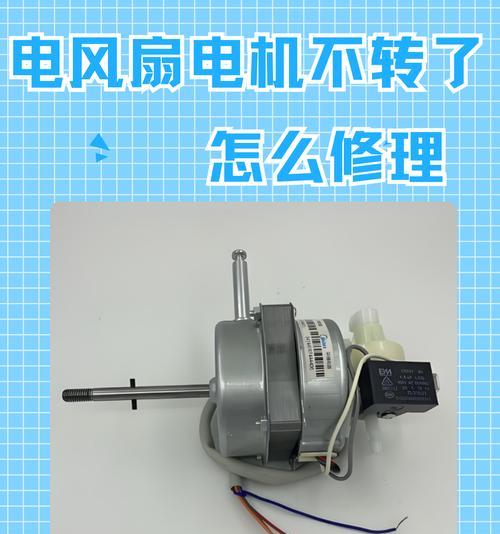 电风扇电机外壳的正确名称是什么？它有什么作用？  第2张