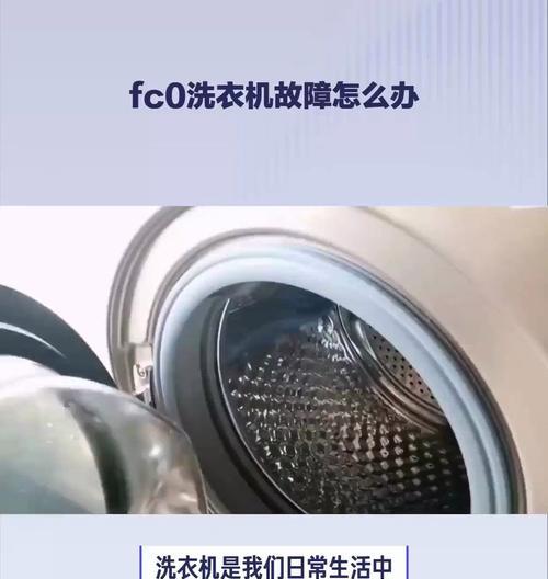 Fc洗衣机故障有哪些常见表现？  第3张