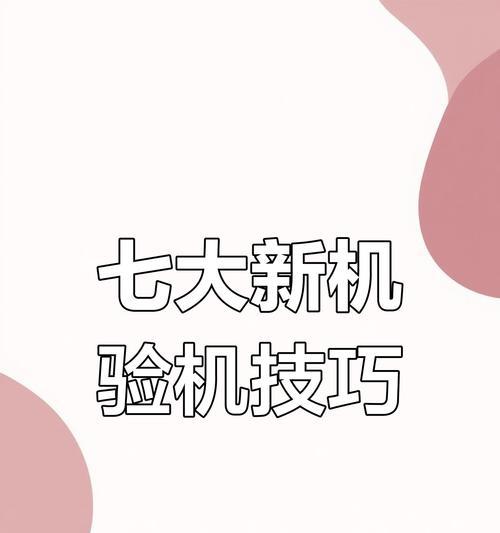 新台式电脑验机的正确步骤是什么？  第3张