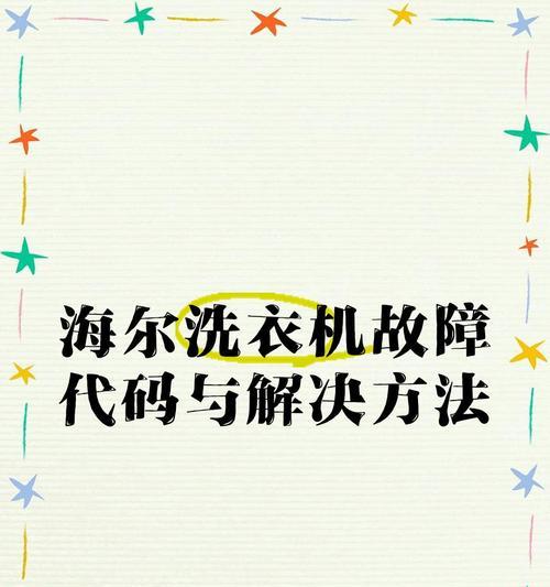 洗衣机显示n字故障代码是什么意思？如何解决？  第1张