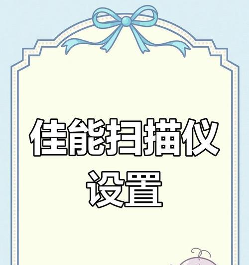 佳能扫描仪连续扫描步骤是什么？  第1张