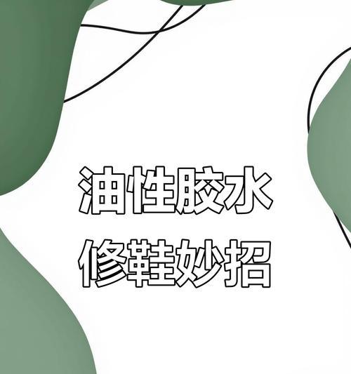 洗衣机损坏鞋子后用哪种胶水修复最佳？  第1张