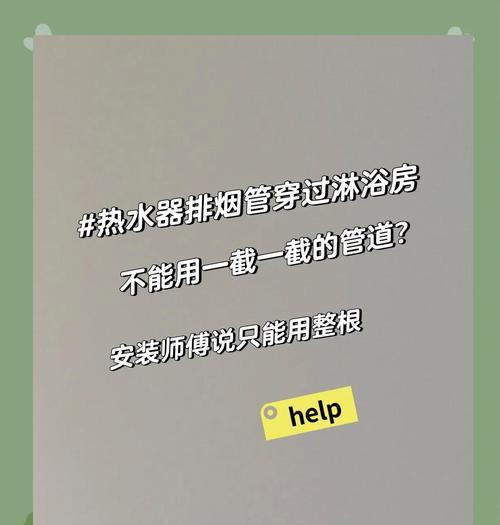 热水器烟管重合问题如何解决？  第3张