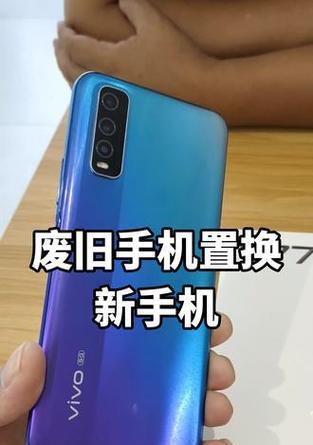 vivo手机以旧换新备份步骤是什么？如何提前准备？  第1张