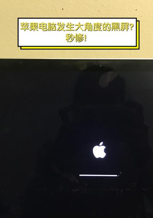 苹果笔记本黑屏怎么办？如何快速恢复显示？  第1张