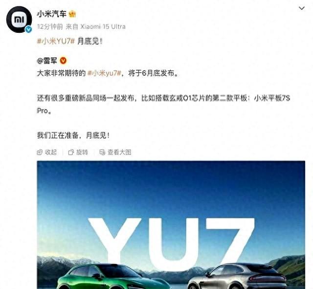 小米官宣：大家期待的YU7 6月底发布，雷军：还有很多重磅新品一起发布  第1张