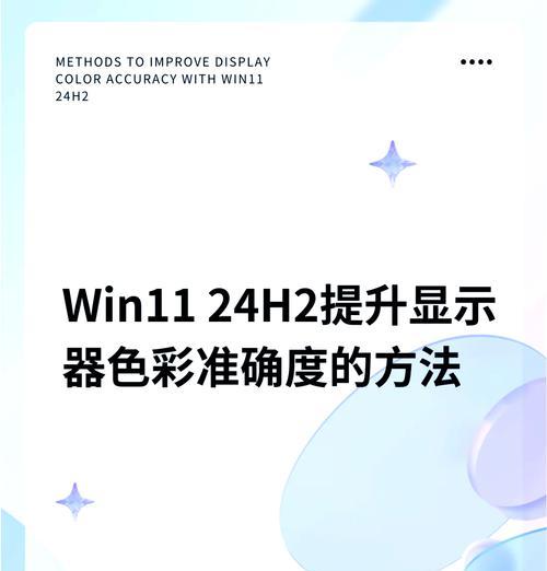 电脑色彩调整方法是什么？调整后能带来哪些视觉变化？  第3张