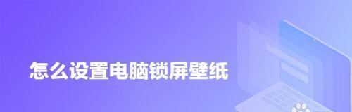 联想电脑如何设置固定锁屏壁纸？  第1张