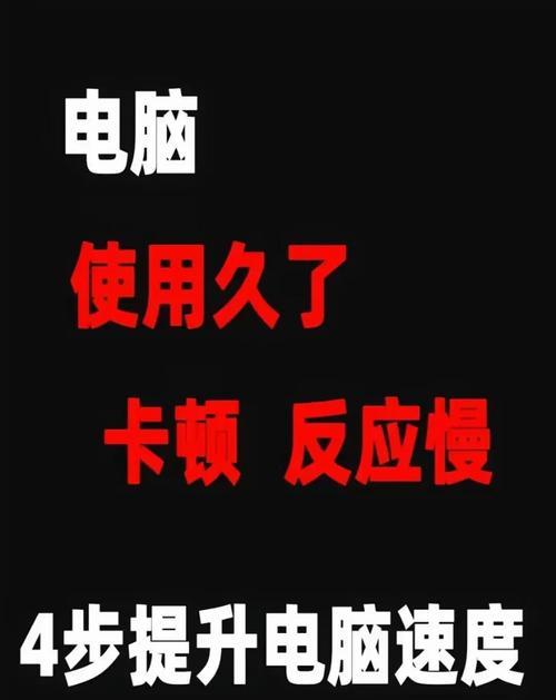 新电脑卡顿如何解决？提升电脑反应速度的方法？  第2张