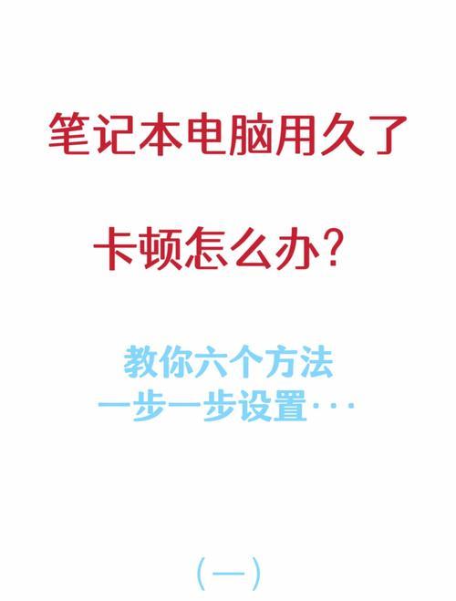 新电脑卡顿如何解决？提升电脑反应速度的方法？  第1张