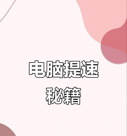 新电脑卡顿如何解决？提升电脑反应速度的方法？  第3张