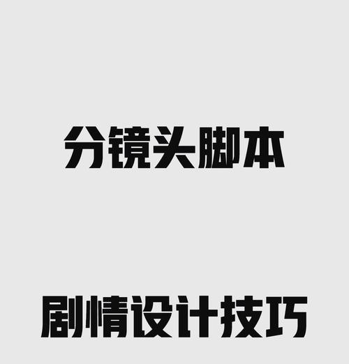 如何编写分镜头场景组合？分镜头场景组合的写作技巧有哪些？  第3张