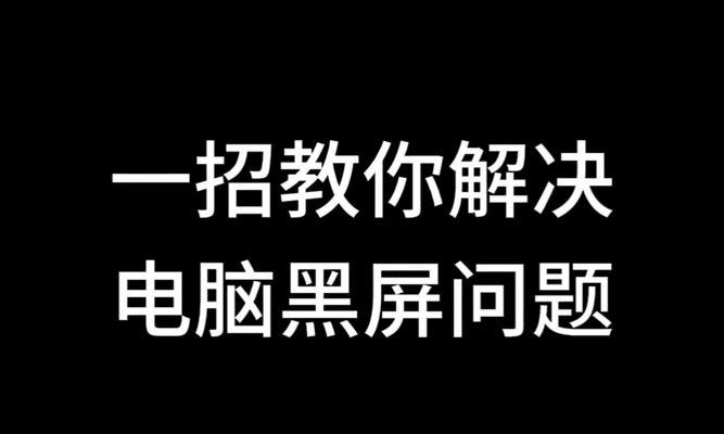电脑重启后黑屏的解决方法是什么？  第1张