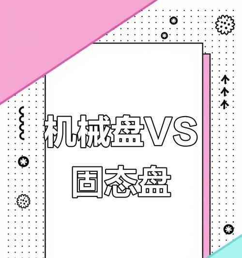 机械硬盘与固态硬盘的区别是什么？  第3张