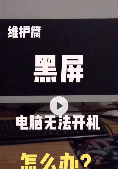 电脑进入游戏后黑屏是什么原因？如何解决黑屏问题？  第2张