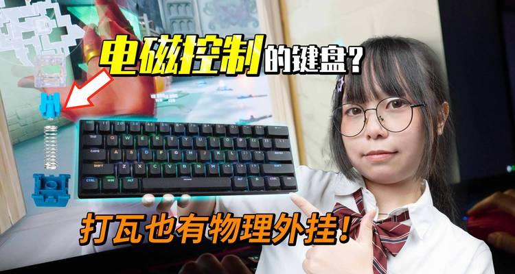 永劫无间适合哪种磁轴键盘？磁轴键盘的选择标准是什么？  第1张