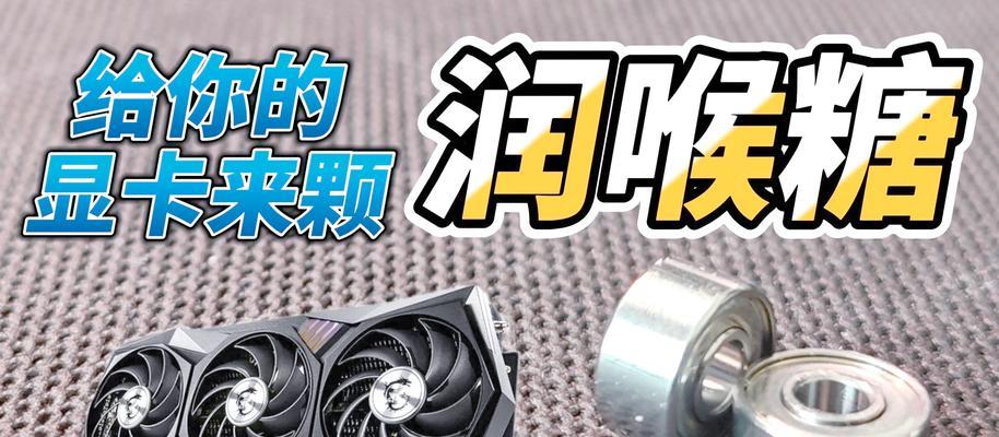 新版显卡风扇安装方法是什么？需要哪些工具？  第2张