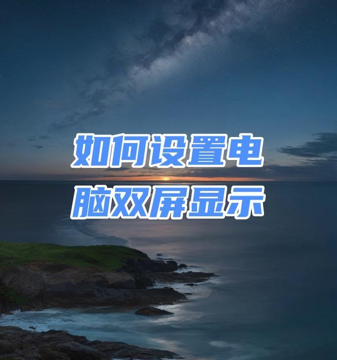 电脑屏幕双屏显示如何恢复？需要哪些步骤？  第2张