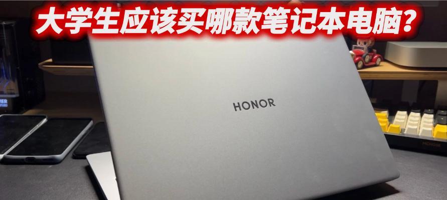 荣耀笔记本适合大学生使用吗？使用中应注意什么？  第1张