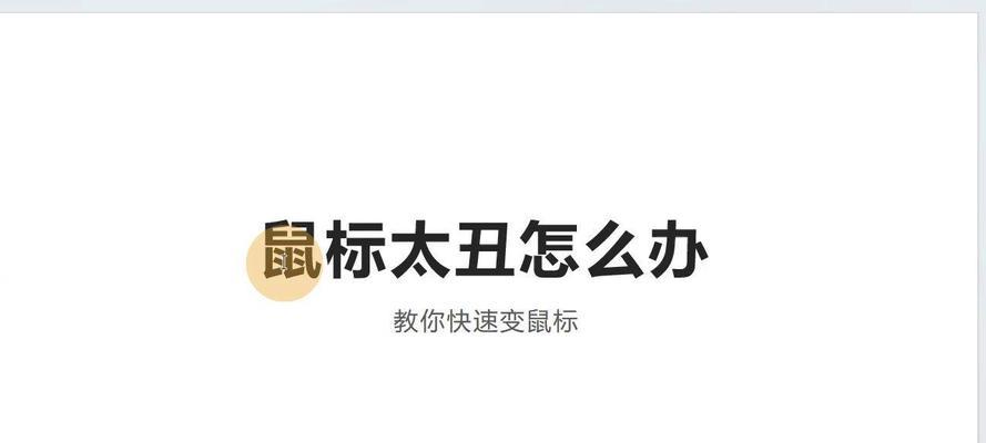 电脑上鼠标样式更改方法是什么？  第3张