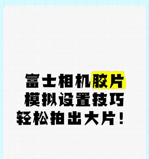 富士相机如何设置拍出美颜效果？  第1张