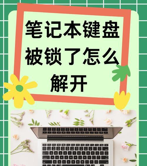 键盘功能无法激活按哪个键？激活步骤是什么？  第2张
