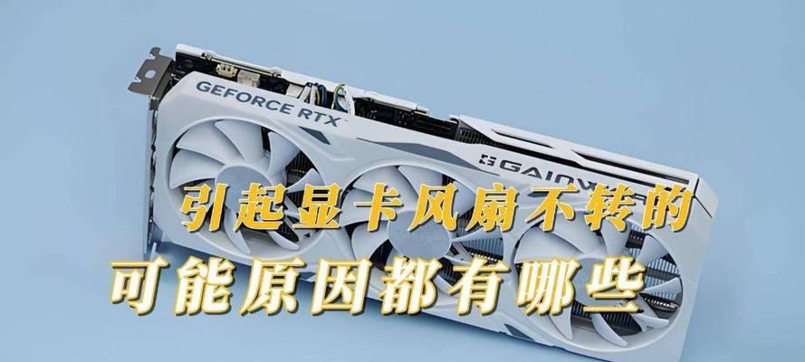 显卡风扇不转时如何让它启动？  第1张