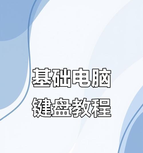 电脑压键盘时如何保持正常工作？有哪些技巧？  第1张