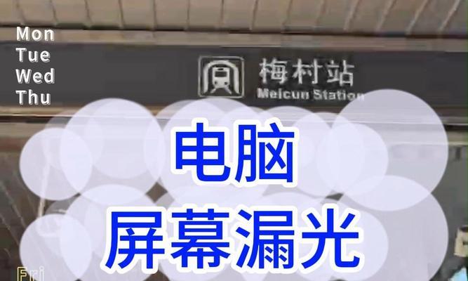 笔记本电脑漏光是怎么造成的？漏光问题如何解决？  第1张