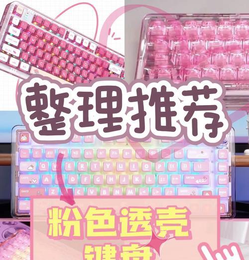 粉色键盘套件的特点和用途是什么？  第3张