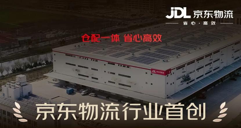 京东物流推出行业首创“秒送仓”仓配一体服务，采用“共享前置仓 + 自营配送”模式  第1张
