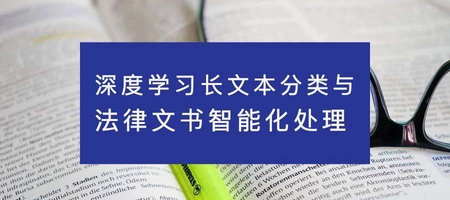 达观数据曾彦能：如何用深度学习做好长文本分类与法律文书智能化处理  第1张