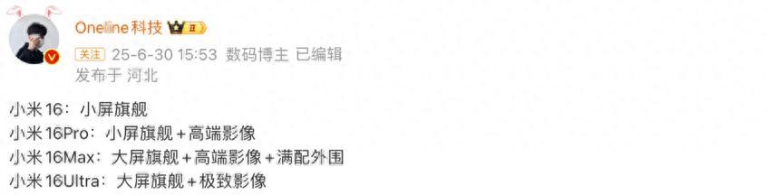 小米16曝光：骁龙8E2+四款机型+横向大矩阵，全面对标iPhone17  第1张
