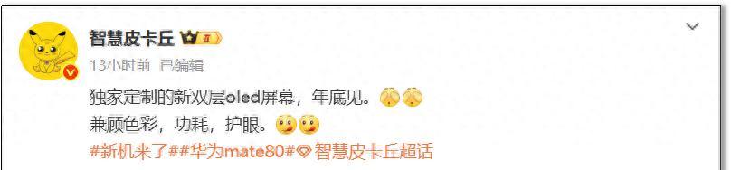 华为Mate 80系列将带来定制OLED显示技术，这项技术具备三大优势  第1张