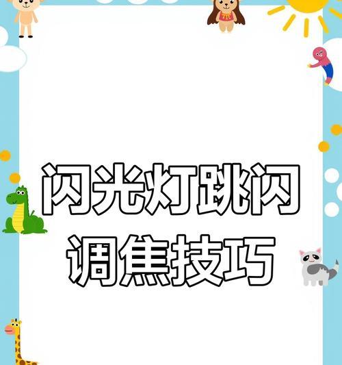 海边摄影闪光灯使用技巧是什么？闪光灯设置有哪些常见问题？  第3张