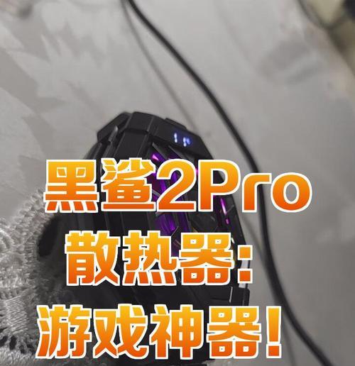 黑鲨3散热器夹子断了如何修复？维修方法是什么？  第1张