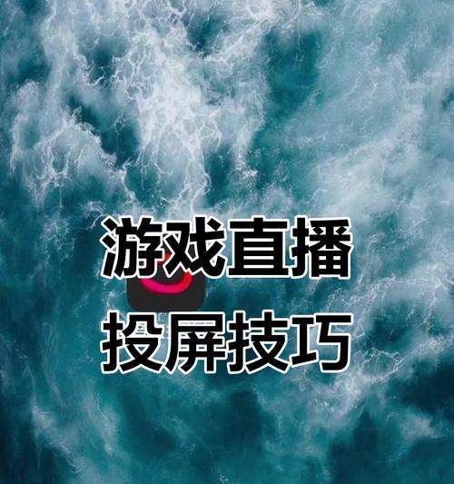 手机画面投屏到直播伴侣的操作步骤是什么？是否流畅？  第3张