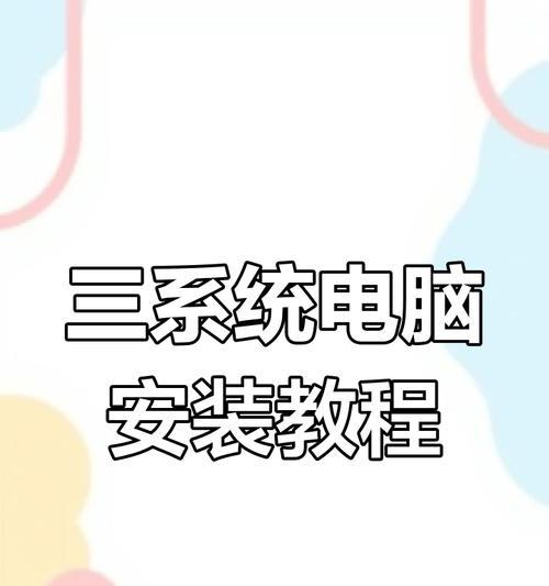 电脑系统安装步骤是什么？  第3张