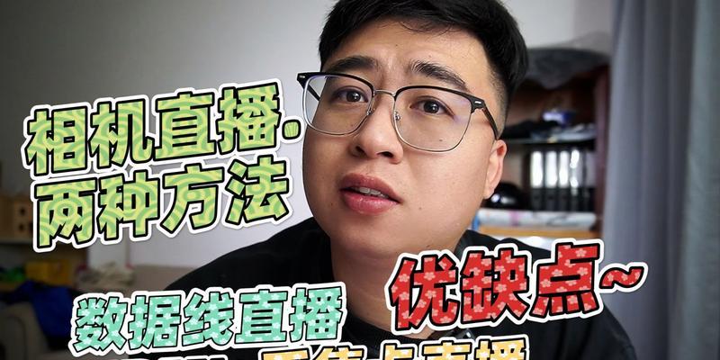 数据线直播的设置方法是什么？遇到问题如何解决？  第3张