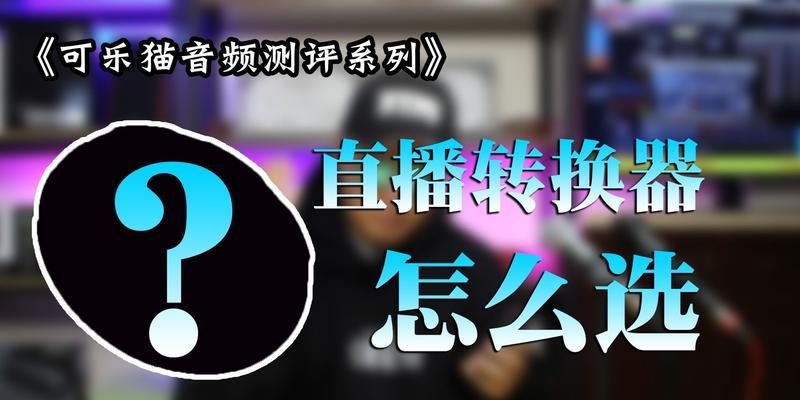 转换器直播设置步骤是什么？操作过程中常见问题有哪些？  第2张