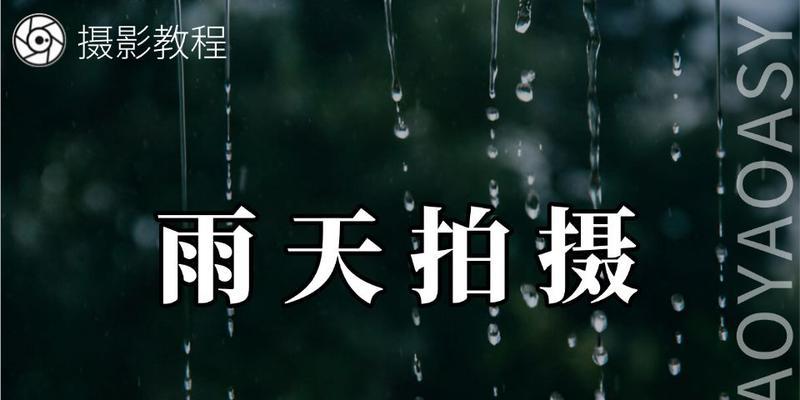 荣耀手机怎样拍出雨滴效果？拍摄雨滴有哪些技巧？  第2张