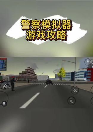 模拟警察类游戏手机版有哪些？选择时需要注意什么？  第2张