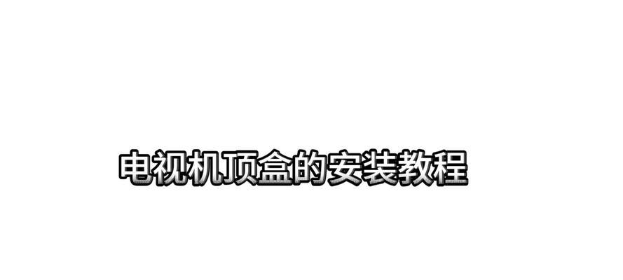 网上购买的机顶盒电视安装方法是什么？  第3张