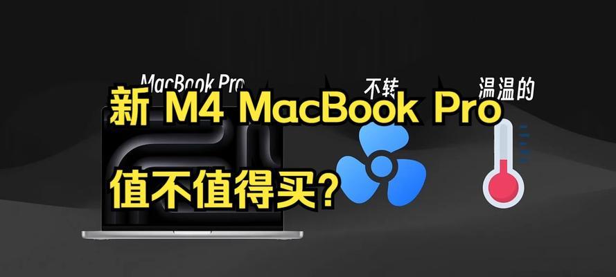 苹果m4pro笔记本怎么选？选择时需要注意什么？  第3张
