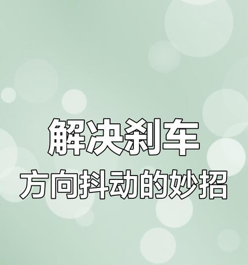 汽车刹车抖动什么原理？如何解决？  第1张