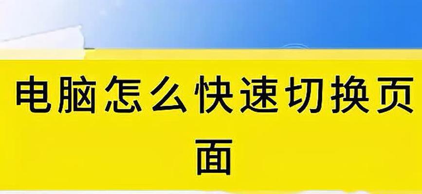 电脑页面如何快速切换？  第1张