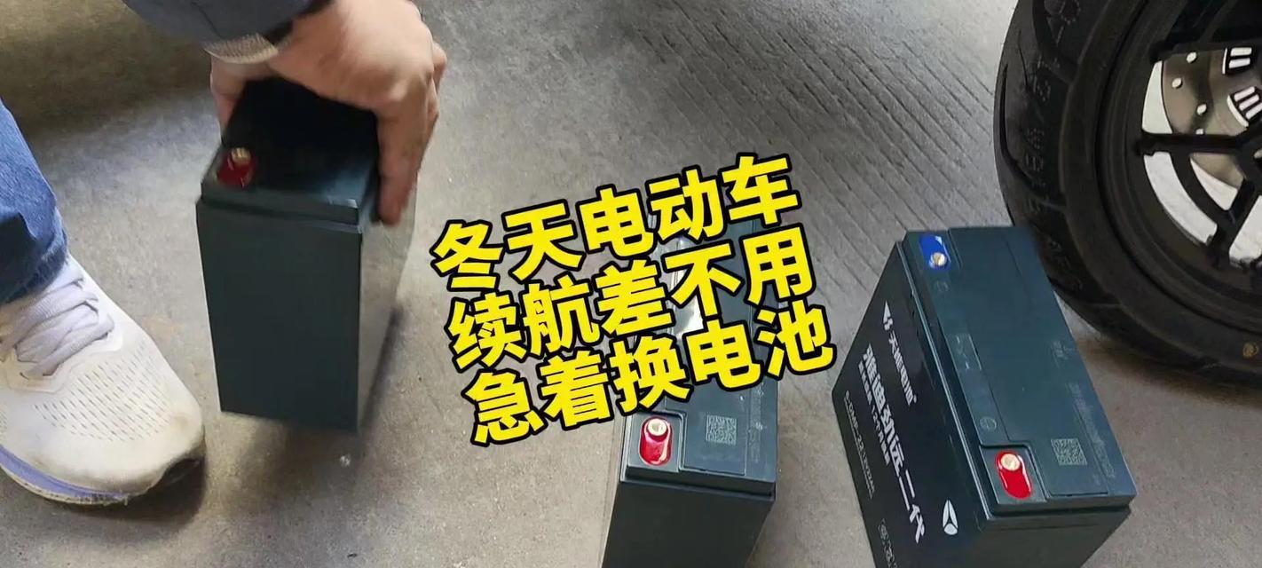 冬天电动车电池为何耗电快？有哪些原因和解决办法？  第1张