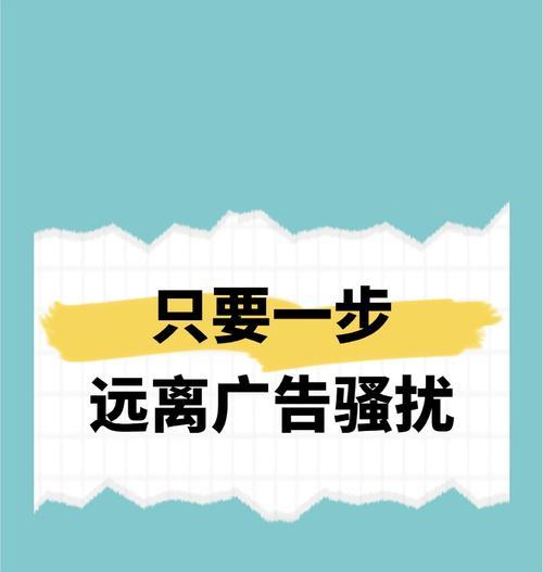 智能手机频繁弹出广告如何关闭？关闭广告的设置在哪里？  第1张